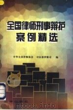 全国律师刑事辩护案例精选 1996 PDF电子版封面 750361921X 中华全国律师协会,司法部律师司编