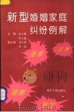 新型婚姻家庭纠纷例解 1994 PDF电子版封面 7310007697 赵士信,宋兴庭主编;王玉新,袁长铭,张克忠,乔宗仁编