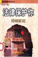 法律保护你 婚姻家庭 1999 PDF电子版封面 7800647749 张广荣编著
