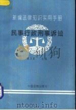 新编法律知识实用手册 民事、行政、刑事诉讼 1995 PDF电子版封面 7800832511 陈卫东主编