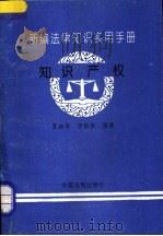 新编法律知识实用手册 知识产权 1995 PDF电子版封面 7800832457 夏叔华,李新新编著