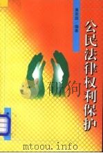 公民法律权利保护 1999 PDF电子版封面 7501417652 黄荣庭编著