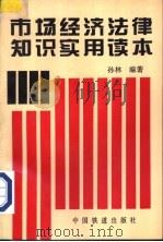 市场经济法律知识实用读本 1996 PDF电子版封面 7113023509 孙林编著