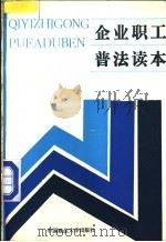 1991-1995企业职工普法读本 1992 PDF电子版封面 7562005486 简屏主编