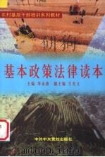 基本政策法律读本 1999 PDF电子版封面 7503519819 李永清主编;李新泰等著