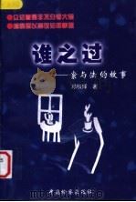 谁之过 案与法的故事 1999 PDF电子版封面 7800866548 邓铁辉著