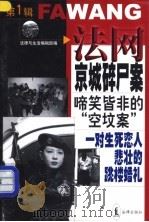 法网 第1辑 1999 PDF电子版封面 7503626674 《法律与生活》编辑部编