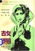 故园 中短篇小说选 1981 PDF电子版封面 10118·493 (俄)И.А.蒲宁著;赵洵译