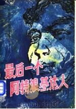 最后一个阿特基达人   1981  PDF电子版封面  10093·409  （苏）别里亚耶夫著 