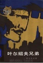 叶尔绍夫兄弟 1982 PDF电子版封面 10208·113 (苏)科切托夫(В.Кочетов)著;龚桐,荣如德译