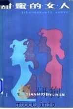 甜蜜的女人 1983 PDF电子版封面 10109·1594 (苏)维列姆波斯卡娅等著;林世昌等译