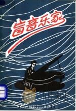 盲音乐家 1983 PDF电子版封面 10177·009 (俄)柯罗连科著;丰一吟译