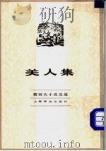 美人集 1982 PDF电子版封面 10188·355 (俄)契诃夫著;汝龙译