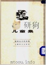 儿童集 1982 PDF电子版封面 10188·352 (俄)契诃夫著;汝龙译