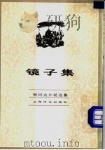 镜子集 1982 PDF电子版封面 10188·341 (俄)契诃夫著;汝龙译