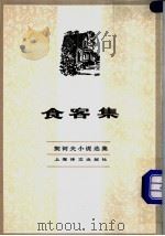 食客集 1982 PDF电子版封面 10188·336 (俄)契诃夫著;汝龙译