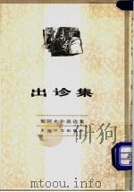 出诊集 契诃夫小说选集 2 1982 PDF电子版封面 10188·332 (俄)契诃夫著;汝龙译