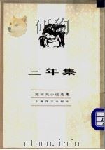 三年集 1982 PDF电子版封面 10188·333 (俄)契诃夫著;汝龙译