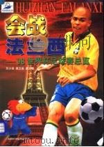 会战法兰西  '98世界杯足球赛总览   1998  PDF电子版封面  7534921562  苏少泉等编著 