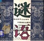 谜语 1988 PDF电子版封面 7503803096 郭成群,那文纯编写