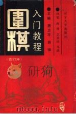 围棋入门教程 上 1991 PDF电子版封面 7561012527 聂卫平,蒋锋主编