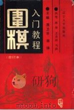 围棋入门教程 中 1991 PDF电子版封面 7561012527 聂卫平,蒋锋主编