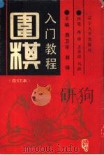围棋入门教程 下 1991 PDF电子版封面 7561012527 聂卫平,蒋锋主编;蒋锋等执笔