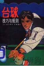 台球技巧与规则 1991 PDF电子版封面 7538815686 (日)住吉大海著;岳赢编译