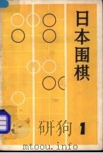日本围棋 1 1985 PDF电子版封面 7311·41 《围棋》月刊社,上海翻译出版公司编辑