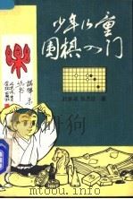 少年儿童围棋入门 1987 PDF电子版封面 7810030140 赵怀政,张乃盛编著