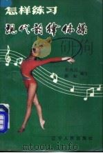 怎样练习现代韵律体操 1987 PDF电子版封面 7205005884 蔡秋月,陈虹编写