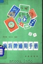 麻将牌通用手册 1988 PDF电子版封面 780060179X 那崇德,朱巾杰编著