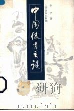 中国体育之迷 1989 PDF电子版封面 7500903537 李宁著