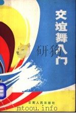 交谊舞入门 1985 PDF电子版封面 8116·1398 周百嵘编著