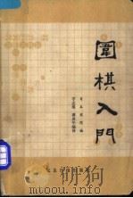 围棋入门 1988 PDF电子版封面 7805020590 日本棋院编;于志琪,谭炎午编译