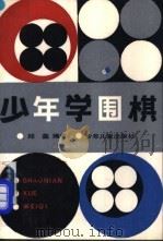 少年学围棋 1990 PDF电子版封面 7532405389 邱鑫编著