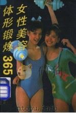 女性美容、体形锻炼365 1991 PDF电子版封面 7533107950 张秀茶,马树森编译