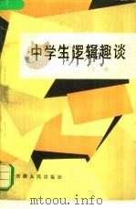 中学生逻辑趣谈   1983  PDF电子版封面  7072·1276  王极著 