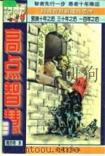 高点智慧 占领思维的制高点 1998 PDF电子版封面 7800841707 希尔奇著