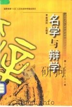 名学与辩学 1997 PDF电子版封面 7544011712 崔清田主编