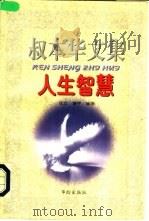 叔本华文集 人生智慧 1997 PDF电子版封面 7800828174 (德)叔本华(Schpenhauer,Arthur)著;任立