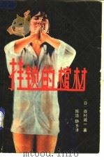挂锁的棺材 下 1988 PDF电子版封面 7505904663 (日)森村诚一著;陈浩,静予译