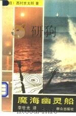 魔海幽灵船 1991 PDF电子版封面 7501406103 (日)西村京太郎著;李世光译