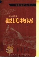 源氏物语 中 1982 PDF电子版封面 10019·3296 (日)紫式部著;丰子恺译