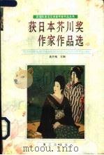 获日本芥川奖作家作品选 1996 PDF电子版封面 7540719540 唐月梅主编