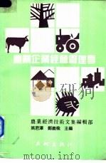 农业企业经营管理学 1989 PDF电子版封面 7800680258 姚君泽,郑义榆主编;农业经济技术文集编辑部编