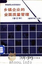 中央电视台电视讲座教材 乡镇企业的全面质量管理 1987 PDF电子版封面 16420·15 沈思聪主编