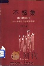 不惑集 县委工作研究与思考 1992 PDF电子版封面 7543609029 王天仁著