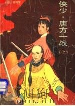 侠少·唐方一战 上 1993 PDF电子版封面 7505705504 (香港)温瑞安著