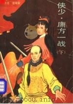 侠少·唐方一战 下 1993 PDF电子版封面 7505705504 (香港)温瑞安著